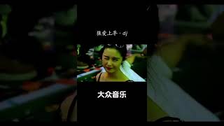 狼爱上羊DJ版本，喜欢的收藏了 大众音乐 [upl. by Tiphani490]