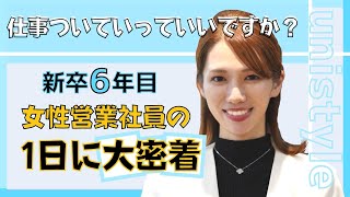 【密着】営業にチームワークは必要？新卒６年目バリキャリ女性社員の充実すぎる１日 [upl. by Ellirpa]