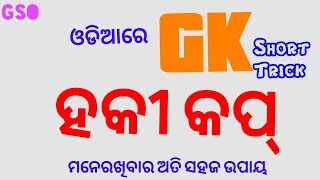 Gk trickhaki cupworld haki cupgeneral knowledge ଓଡିଆ [upl. by Clary]