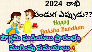 2024 Rakhi date  2024 Raksha Bandhan date  Rakhi 2024 date  Shravana masam  Rakhi Eppudurakhi [upl. by Jeanelle]