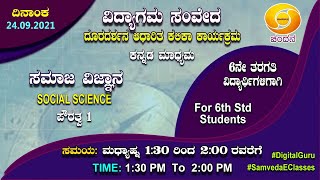 Samveda 202122  Day82  6th Class  Social Science  Kannada Medium  0130PM  24092021 [upl. by Fafa831]