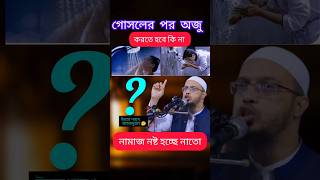 গোসলের পরে অজুশায়খআহমাদুল্লাহ gosoler por ojuforyou waz sayekhahmadullah [upl. by Naira677]