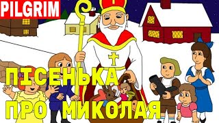 Пісенька про Миколая 🎅 Всі маленькі діточки 🎁 [upl. by Aicen]