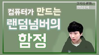 컴퓨터가 만드는 랜덤숫자의 진실feat의사 난수  高지식 거니 [upl. by Sseb]