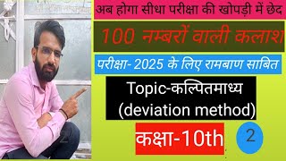 Meandeviation method class 10th maths Ncert Book Solution [upl. by Haikezeh726]