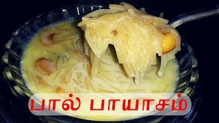 பால் பாயசம் செய்வது எப்படி  Payasam Recipe in Tamil  Samayal with Kamal amp Raji [upl. by Aihsenek]