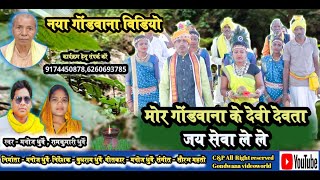 Gondwana song full hd video  गोंडवाना के देवी देवता जय सेवा लेले  adiwasi gondi song manoj dhurwe [upl. by Willet181]