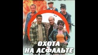 Охота на асфальте серия 2 [upl. by Laamak]