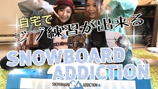 自宅でジブ練！SNOWBOARD ADDICTION [upl. by Akinhoj691]