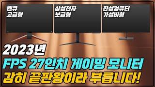 27인치 모니터 fps 플레이어를 위한 게이밍 끝판왕 제품만 정리했습니다 [upl. by Ahsasal]