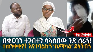 በቁርባን ተጋብተን ሳላስበው ጉድ ሰራኝ ተጠንቀቂያት እየተባልኩኝ ‘ኬሚካል’ ደፋችብኝ Eyoha Media Ethiopia  Habesha [upl. by Ibok61]