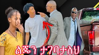 Ethiopia  ልጄን ታገባታለህ እምቢ ካልክ እገልሀለው 😱 [upl. by Ynnej]