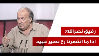 رفيق نصرالله يصرخ بوجه الجميع سيندمون عالساعة يلي خلقوا فيها لانو يلي جايي ما عندو يا امي ارحميني [upl. by Wildon]