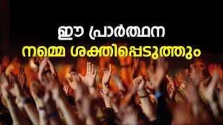 ഈ പ്രാർത്ഥന നമ്മെ ശക്തിപ്പെടുത്തും  Abhishekagni  Episode 965 [upl. by Gargan]