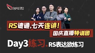 【飞凡PTE】Day3练习：表达欲练习 2021国庆RS打卡团 [upl. by Eirlav]