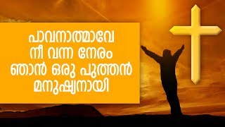 Pavanathmave  Sehion  Superhit Devotional Song [upl. by Tnecillim]