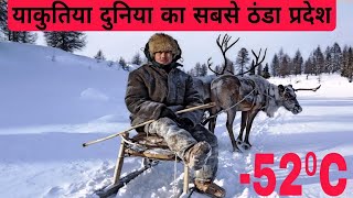 Yakutiaworlds coldest region vahan ke log normal jindagi kaise jite hain [upl. by Htims748]