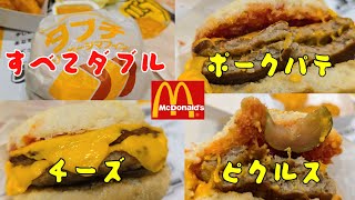 ダブチソーセージマフィン 朝マック ダブチ ハンバーガー [upl. by Eniar]