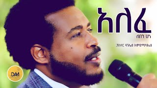 አለፈ ለበጎ ሆነ [upl. by Steddman]