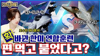 연합군 F22 F35A 적국기 KF16 F16 역할 쌍매훈련과 더불어 북한이 두려워하는 쌍용훈련 K방산 림팩훈련까지 연합훈련의 모든것 ★디펜스프라임42회  국방홍보원 [upl. by Aurelio]