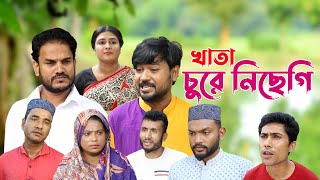 সিলেটি নাটক  খাতা চুরে নিছেগি  Sylheti Natok  Khata Chure Nichegi  Sylheti Natok 2023 [upl. by Ocnarfnaig702]