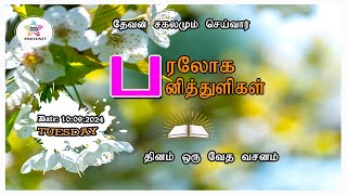 பரலோக பனித்துளிகள் 10092024 [upl. by Natsreik]