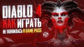 Как играть в Диабло 4 через Game Pass на ПК [upl. by Loginov]