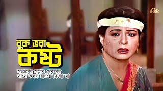 Buk Vora Kosto  সন্তানের সমান দেবরের সাথে কলঙ্ক রটিয়ে দিলো মা  Shabana  Jasim  Rina Khan  Clip [upl. by Quiteri]