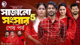 সাজানো সংসার নাটক ৫  Sajano Songsar natok 5  কবে আসবে দেখুন  New Natok Update Video 2024 [upl. by Merrily]