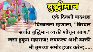 बुद्धीमानअकबर बिरबल स्टोरीजमराठी बोधकथामराठी गोष्टीमराठी कथामराठी कथावाचनMarathi Moral stories [upl. by Emixam]