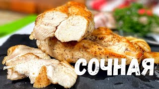 Самая сочная куриная грудкаТакое филе вы будете готовить каждый деньКак приготовить куриную грудку [upl. by Durer]