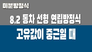 미분방정식 82 동차 선형 연립방정식 Part4 고유값이 중근 [upl. by Aliehc]