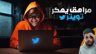 مراهق يهكر تويتر ويسرق بيتكوين بملايين الدولارات [upl. by Martguerita]