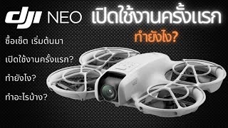 DJI NEO เปิดใช้งานครั้งแรก และ การถ่ายโอนไฟล์ลงโทรศัพย์ [upl. by Patsy]