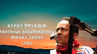 Fantahun ShewankochewMewdeden Tazebkut lyrics  ፋንታሁን ሸዋንቆጨው መውደዴን ታዘብኩት ከግጥም ጋር  ELVs [upl. by Freemon765]