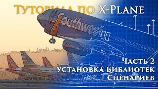 ✈️ XPlane 11 Туториал Часть 2 Установка Библиотек Сценариев и Улучшений [upl. by Seward]