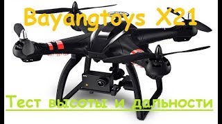 Квадрокоптер Bayangtoys X21  Тесты высоты и дальности  MikeRC 2017 FHD [upl. by Neyrb]