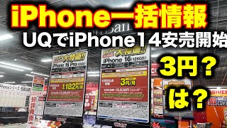 iPhone16いきなり3円もすごい罠！UQモバイルiPhone14 月々432円開始も。 [upl. by Afesoj919]