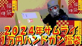 【エアガン福袋】2024年SAMURAI1万円ハンドガン福袋【サムライ】じゃなかった！ [upl. by Lek541]