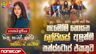 Shaa Fm Sindu Kamare Nonstop 2024  Live Show Nonstop Ambilipitiya Gracious  Band Nonstop [upl. by Sadoc]