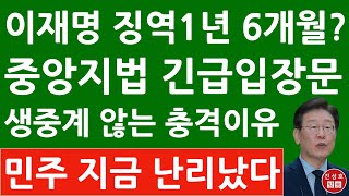 긴급 quot이재명 위증교사 1심 징역 1년 6개월이 적정quot 서울중앙지법 긴급 공지 quot생중계 않는 이유는quot 진성호의 융단폭격 [upl. by Warthman]