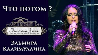 Эльмира Калимуллина «Что потом » [upl. by Yerrot]