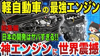 【海外の反応】衝撃！軽自動車の神エンジンがやばすぎる！日本の進化が進みすぎて世界震撼【総集編】 [upl. by Perr]