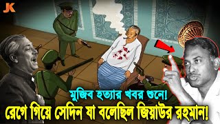 দেখুন সেদিন মুজিব হ’ত্যার খবর শুনে বিরক্ত হয়ে ও রেগে যা বলেছিলেন মেজর জিয়া কি ঘটেছিল সেই রাতে [upl. by Esaj]