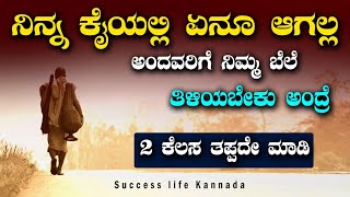 Kannada motivation🙏ನಿನ್ನ ಕೈಯಲ್ಲಿ ಏನಾಗಲ್ಲ ಅಂದವರಿಗೆ ಸರಿಯಾಗಿ ಪಾಠ ಕಲಿಸಿ😡Motivational Speech in Kannada✌ [upl. by Adnic]