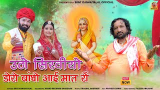 New Song उठो सीरवियों पूजो आई मात  Sant KanhaiyalalAai Mataji New Bhajan 2024 [upl. by Ariayek]