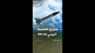 معلومات عن صاروخ العاصفة الروسي KH22 [upl. by Amathist]