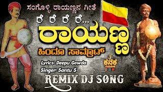 ರೆ ರೆ ರೆ ರೆ ರಾಯಣ್ಣ  Sangolli Rayanna DJ remix song [upl. by Nenney]