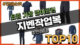 지벤작업복 추천 판매순위 Top10  가격 평점 후기 비교 [upl. by Aramanta]