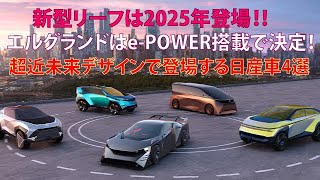 新型リーフは2025年登場 エルグランドはe POWER搭載で決定！ 超近未来デザインで登場する日産車4選 [upl. by Ahsiuqal199]